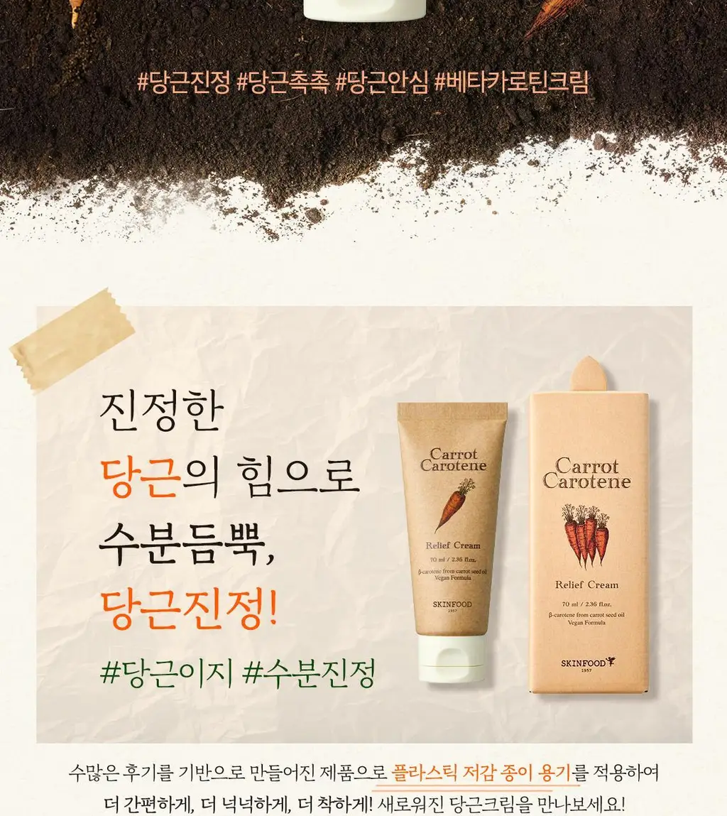 [당근크림] 스킨푸드 캐롯 카로틴 릴리프 크림 70ml 상세페이지 4